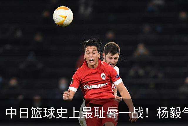 中日篮球史上最耻辱一战！杨毅气得飙脏话，付政浩：郭士强辞职吧