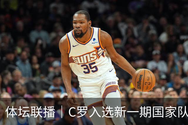 体坛联播｜C罗入选新一期国家队，胡明轩坦言男篮拼得不够凶
